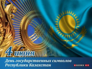 Сегодня в Казахстане отмечают День государственных символов