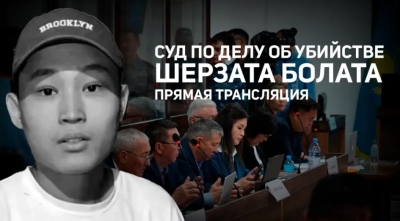 Суд по делу об убийстве Шерзата: онлайн-трансляция 6 мая