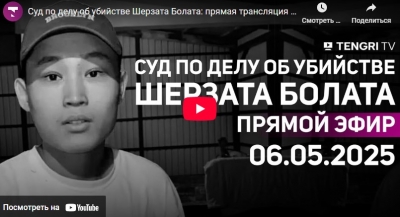 Суд по делу об убийстве Шерзата: онлайн-трансляция 6 мая