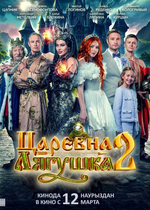 Царевна-лягушка 2