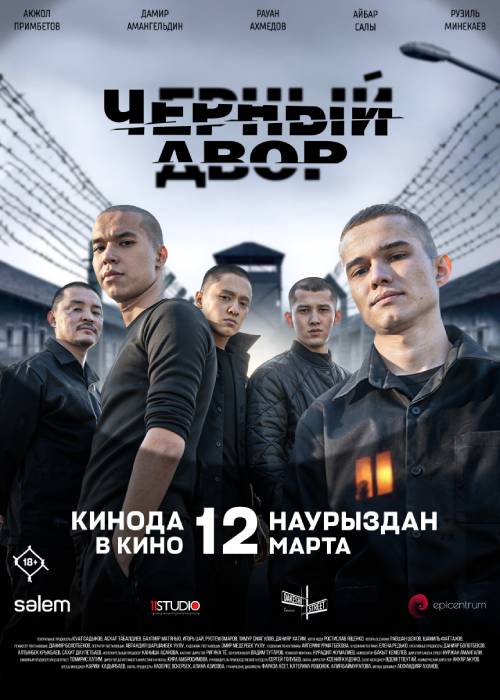 Чёрный двор в кино