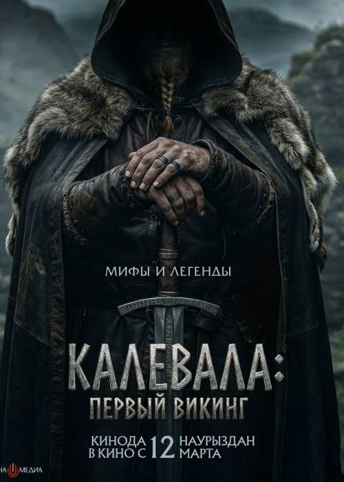 Калевала: первый викинг