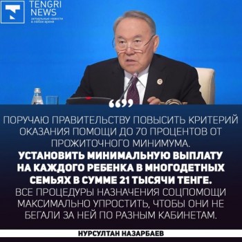 Какие поручения новому правительству дал Назарбаев: полный список